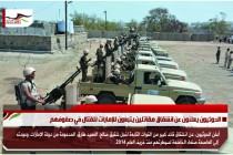 الحوثيون يعلنون عن انشقاق مقاتلين يتبعون للإمارات للقتال في صفوفهم