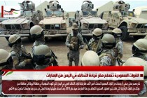 القوات السعودية تتسلم مقر قيادة التحالف في اليمن من الإمارات