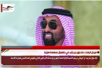 ميدل ايست: طحنون بن زايد في طهران بمهمة سرّية