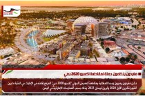 مغردون ينظمون حملة لمقاطعة اكسبو 2020 بدبي