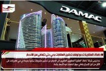 داماك العقارية تدعو لوقف تدشين العقارات بدبي حتى تتعافى من الانحدار
