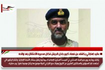 عقيد إماراتي يكشف عن فساد كبير داخل الجيش فكان مصيره الاعتقال بعد والده