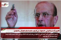 وزير الخارجية اليمني : التطورات في الجنوب كشف الخلاف الإماراتي السعودي