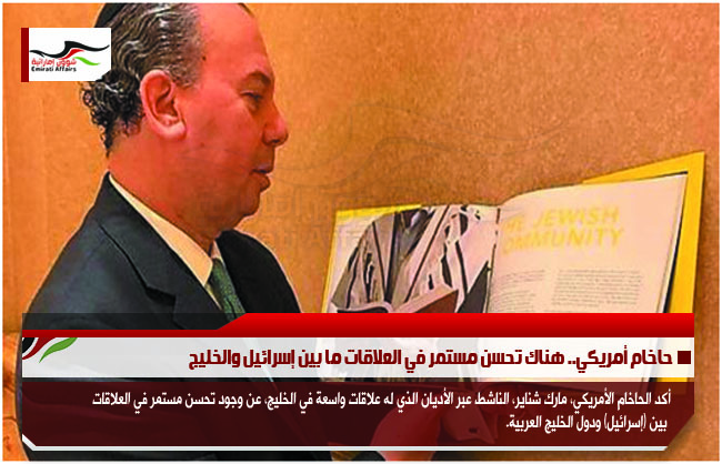 حاخام أمريكي.. هناك تحسن مستمر في العلاقات ما بين إسرائيل والخليج