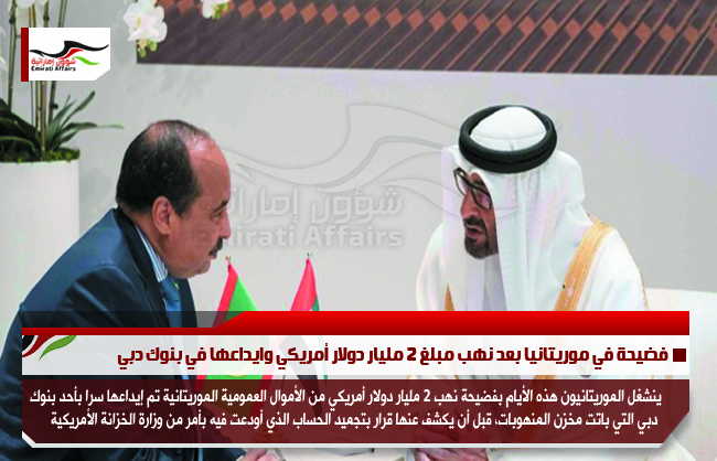 فضيحة في موريتانيا بعد نهب مبلغ 2 مليار دولار أمريكي وايداعها في بنوك دبي