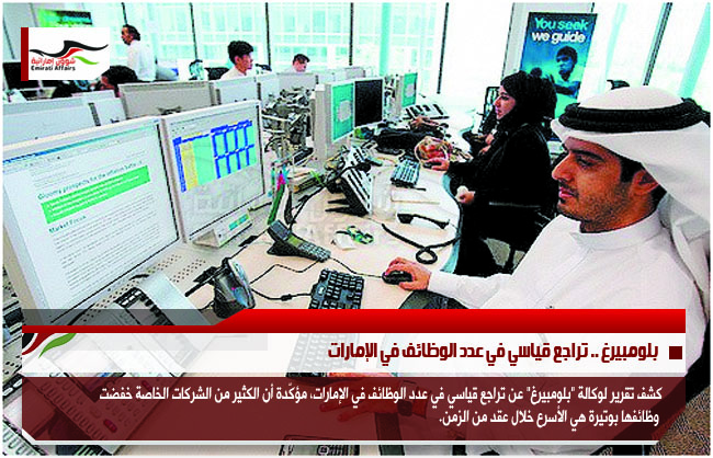 بلومبيرغ .. تراجع قياسي في عدد الوظائف في الإمارات