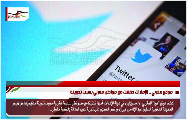 موقع مغربي .. الإمارات حققت مع مواطن مغربي بسبب تدوينة