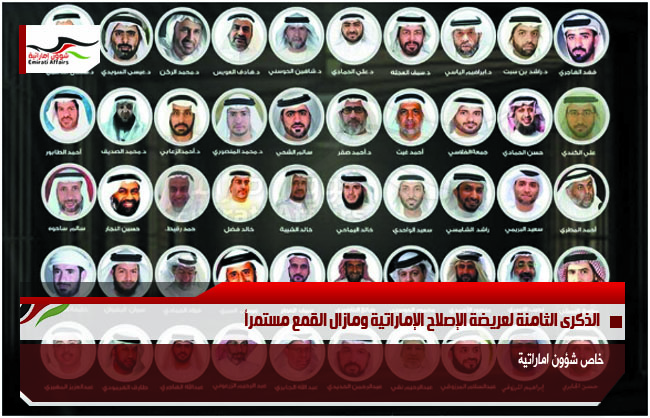 الذكرى الثامنة لعريضة الإصلاح الإماراتية ومازال القمع مستمراً