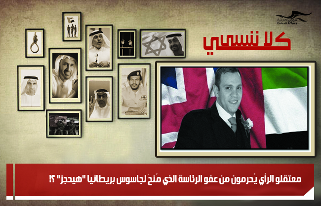 معتقلو الرأي يُحرمون من عفو الرئاسة الذي مُنحَ لجاسوس بريطانيا &quot;هيدجز&quot; ؟!