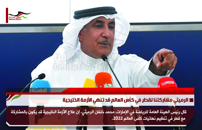 الرميثي مشاركتنا لقطر في كأس العالم قد تنهي الأزمة الخليجية