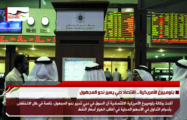 بلومبيرغ الأمريكية .. اقتصاد دبي يسير نحو المجهول