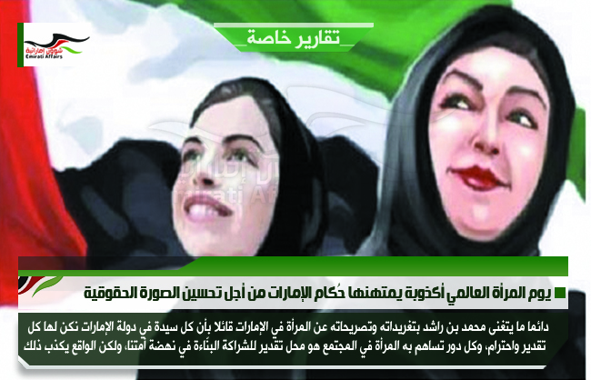يوم المرأة العالمي أكذوبة يمتهنها حُكام الإمارات من أجل تحسين الصورة الحقوقية