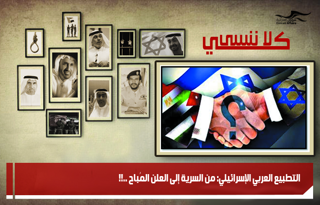 التطبيع العربي الإسرائيلي: من السرية إلى العلن المُباح ..!!