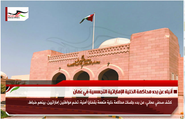 أنباء عن بدء محاكمة الخلية الإماراتية التجسسية في عُمان