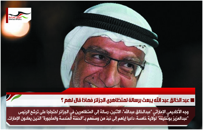 عبد الخالق عبد الله يبعث برسالة لمتظاهري الجزائر فماذا قال لهم ؟