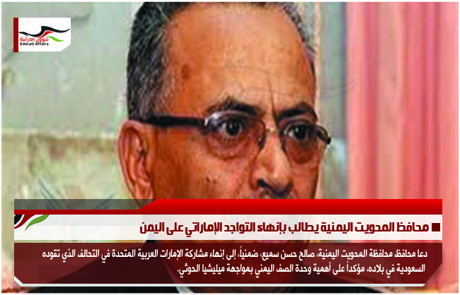 محافظ المحويت اليمنية يطالب بإنهاء التواجد الإماراتي على اليمن