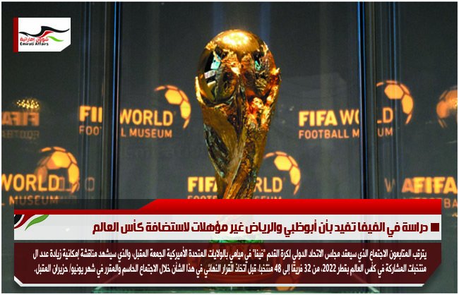 دراسة في الفيفا تفيد بأن أبوظبي والرياض غير مؤهلات لاستضافة كأس العالم