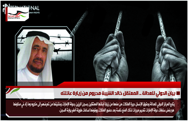 بيان الدولي للعدالة .. المعتقل خالد الشيبة محروم من زيارة عائلته