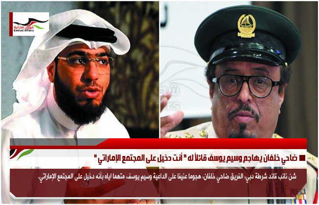 ضاحي خلفان يهاجم وسيم يوسف قائلاً له &quot; أنت دخيل على المجتمع الإماراتي &quot;
