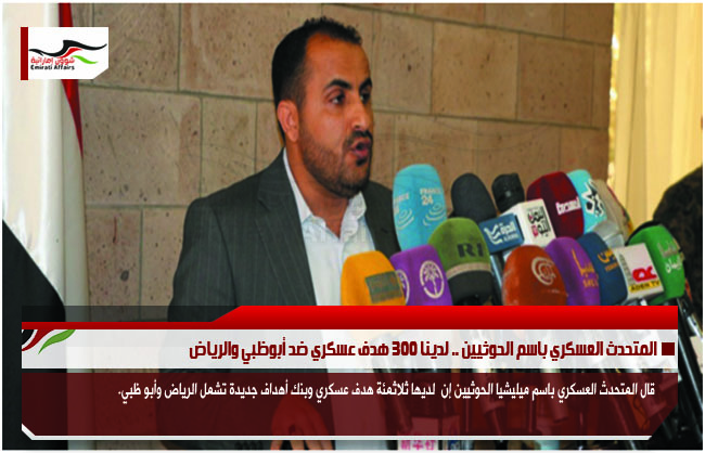 المتحدث العسكري باسم الحوثيين .. لدينا 300 هدف عسكري ضد أبوظبي والرياض
