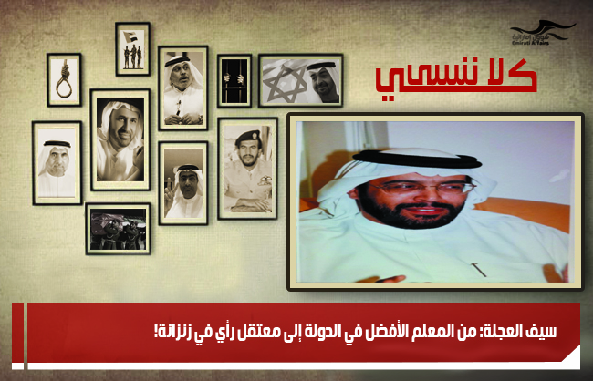 سيف العجلة: من المعلم الأفضل في الدولة إلى معتقل رأي في زنزانة!