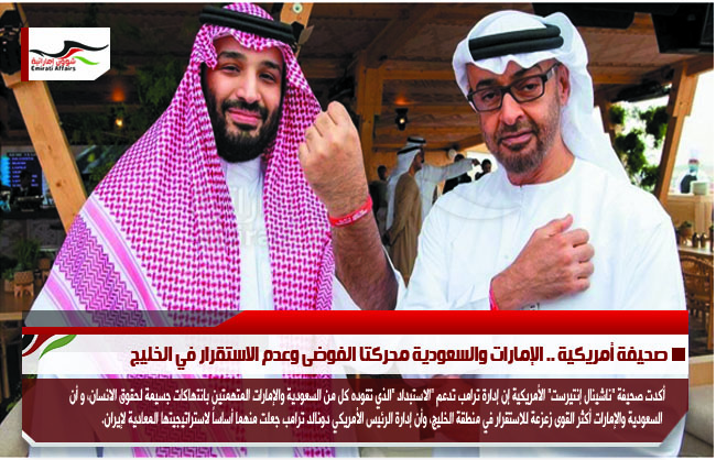 صحيفة أمريكية .. الإمارات والسعودية محركتا الفوضى وعدم الاستقرار في الخليج