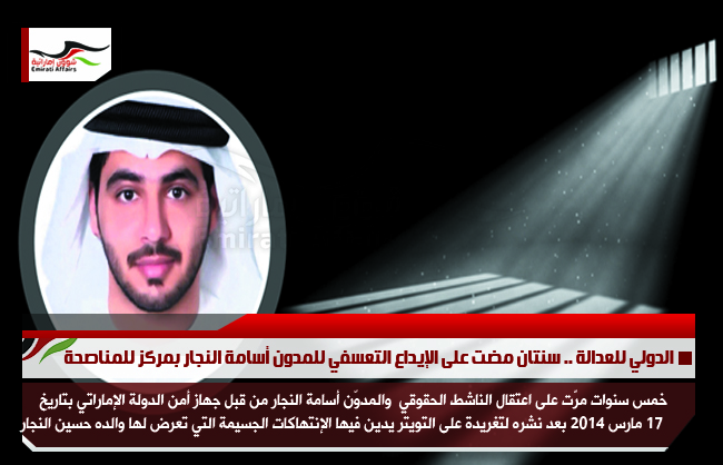 الدولي للعدالة .. سنتان مضت على الإيداع التعسفي للمدون أسامة النجار بمركز للمناصحة