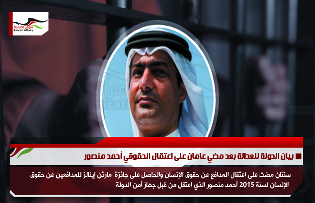 بيان الدولي للعدالة بعد مضي عامان على اعتقال الحقوقي أحمد منصور