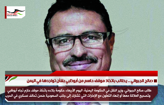 صالح الجبواني .. يطالب باتخاذ موقف حاسم من أبوظبي بشأن تواجدها في اليمن