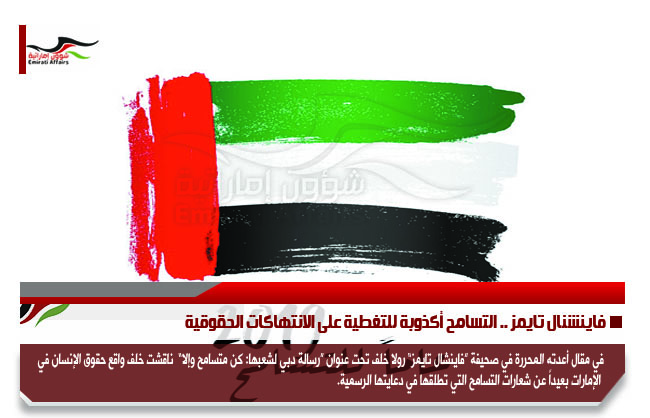 فاينشنال تايمز .. التسامح أكذوبة للتغطية على الانتهاكات الحقوقية