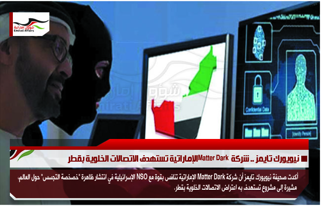 نيويورك تايمز .. شركة  Matter Darkالإماراتية تستهدف الاتصالات الخلوية بقطر