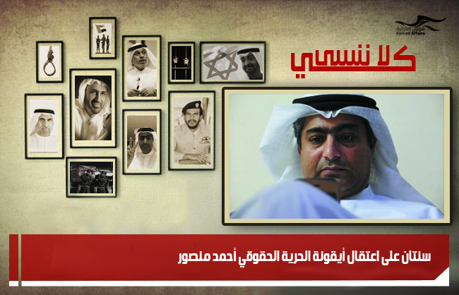 سنتان على اعتقال أيقونة الحرية الحقوقي أحمد منصور