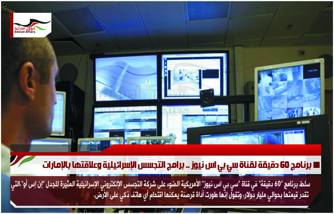 برنامج 60 دقيقة لقناة سي بي اس نيوز .. برامج التجسس الإسرائيلية وعلاقتها بالإمارات