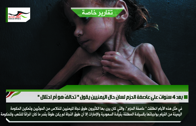 بعد 4 سنوات على عاصفة الحزم لسان حال اليمنيين يقول &quot; تحالفٌ هو أم احتلال &quot;