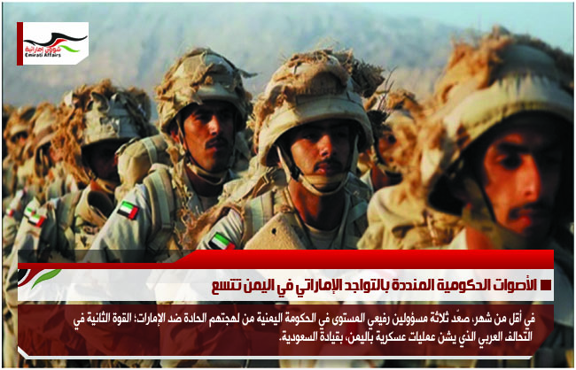 الأصوات الحكومية المنددة بالتواجد الإماراتي في اليمن تتسع