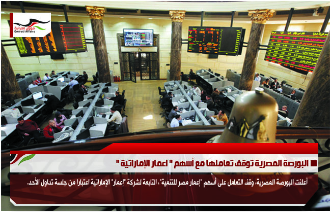 البورصة المصرية توقف تعاملها مع أسهم " اعمار الإماراتية "