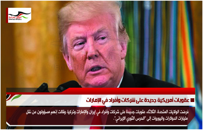 عقوبات أمريكية جديدة على شركات وأفراد في الإمارات