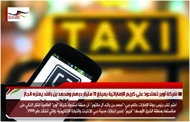شركة أوبر تستحوذ على كريم الإماراتية بميلغ 11 مليار درهم ومحمد بن راشد يعتره انجاز