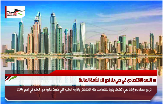 النمو الاقتصادي في دبي يتراجع اثر الأزمة المالية