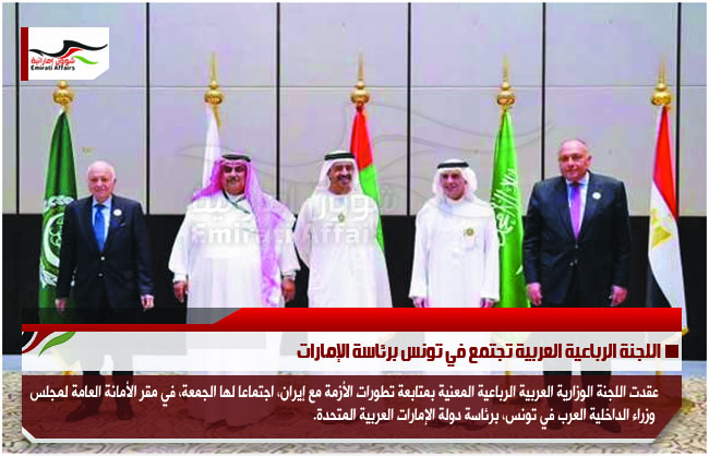 اللجنة الرباعية العربية تجتمع في تونس برئاسة الإمارات
