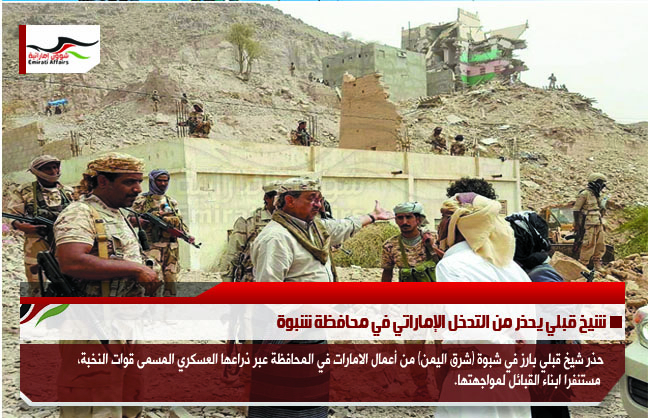 شيخ قبلي يحذر من التدخل الإماراتي في محافظة شبوة