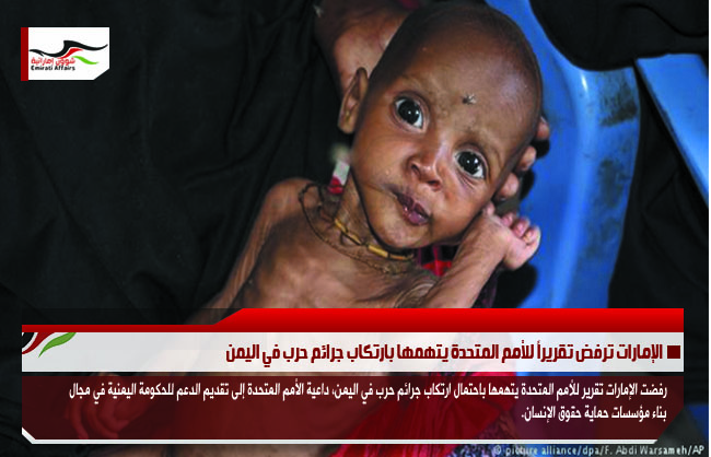 الإمارات ترفض تقريراً للأمم المتحدة يتهمها بارتكاب جرائم حرب في اليمن