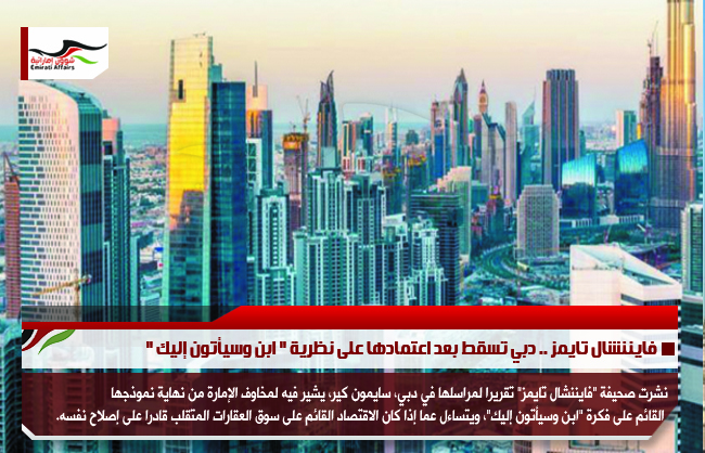 فايننشال تايمز .. دبي تسقط بعد اعتمادها على نظرية " ابنِ وسيأتون إليك "