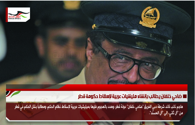 ضاحي خلفان يطالب بإنشاء مليشيات عربية لإسقاط حكومة قطر