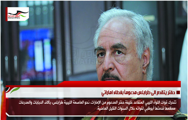 حفتر يتقدم الى طرابلس مدعوماً بغطاء اماراتي