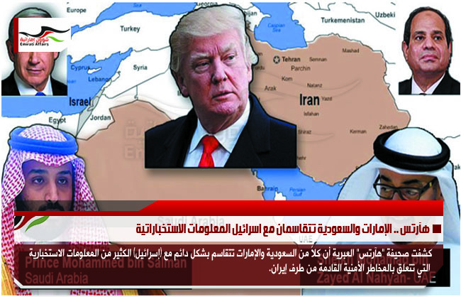 هآرتس .. الإمارات والسعودية تتقاسمان مع اسرائيل المعلومات الاستخباراتية