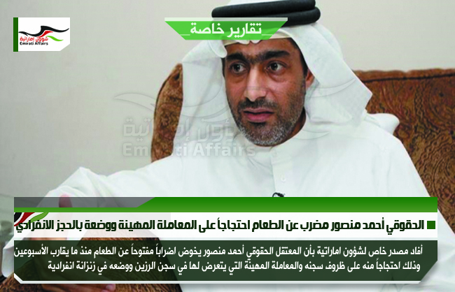 الحقوقي أحمد منصور مضرب عن الطعام احتجاجاً على المعاملة المهينة ووضعة بالحجز الانفرادي