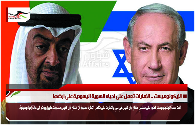 الإيكونوميست .. الإمارات تعمل على احياء الهوية اليهودية على أرضها