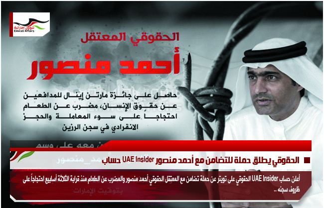 حساب UAE Insider الحقوقي يطلق حملة للتضامن مع أحمد منصور