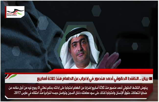 بيان .. الناشط الحقوقي أحمد منصور في إضراب عن الطعام منذ ثلاثة أسابيع